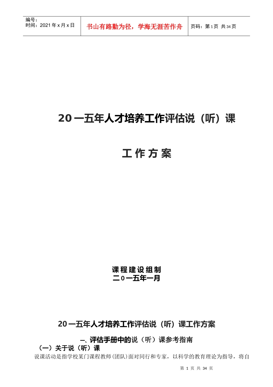 人才培养工作评估说听课工作方案_第1页
