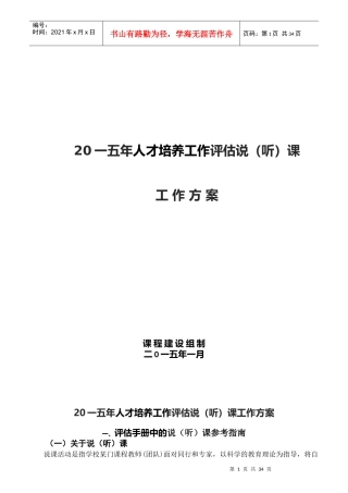 人才培养工作评估说听课工作方案