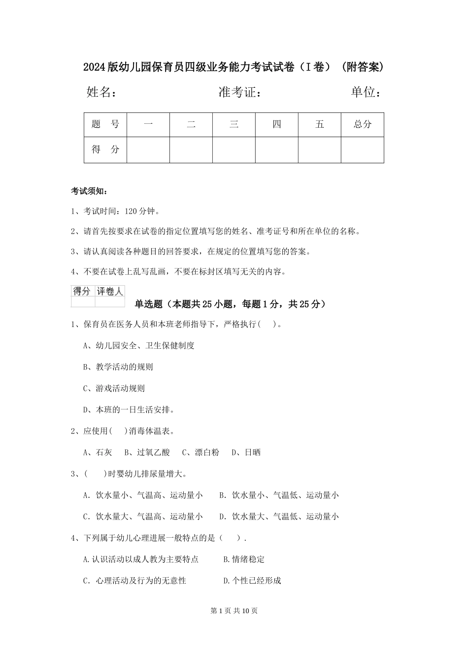 2024版幼儿园保育员四级业务能力考试试卷(I卷)-(附答案)_第1页