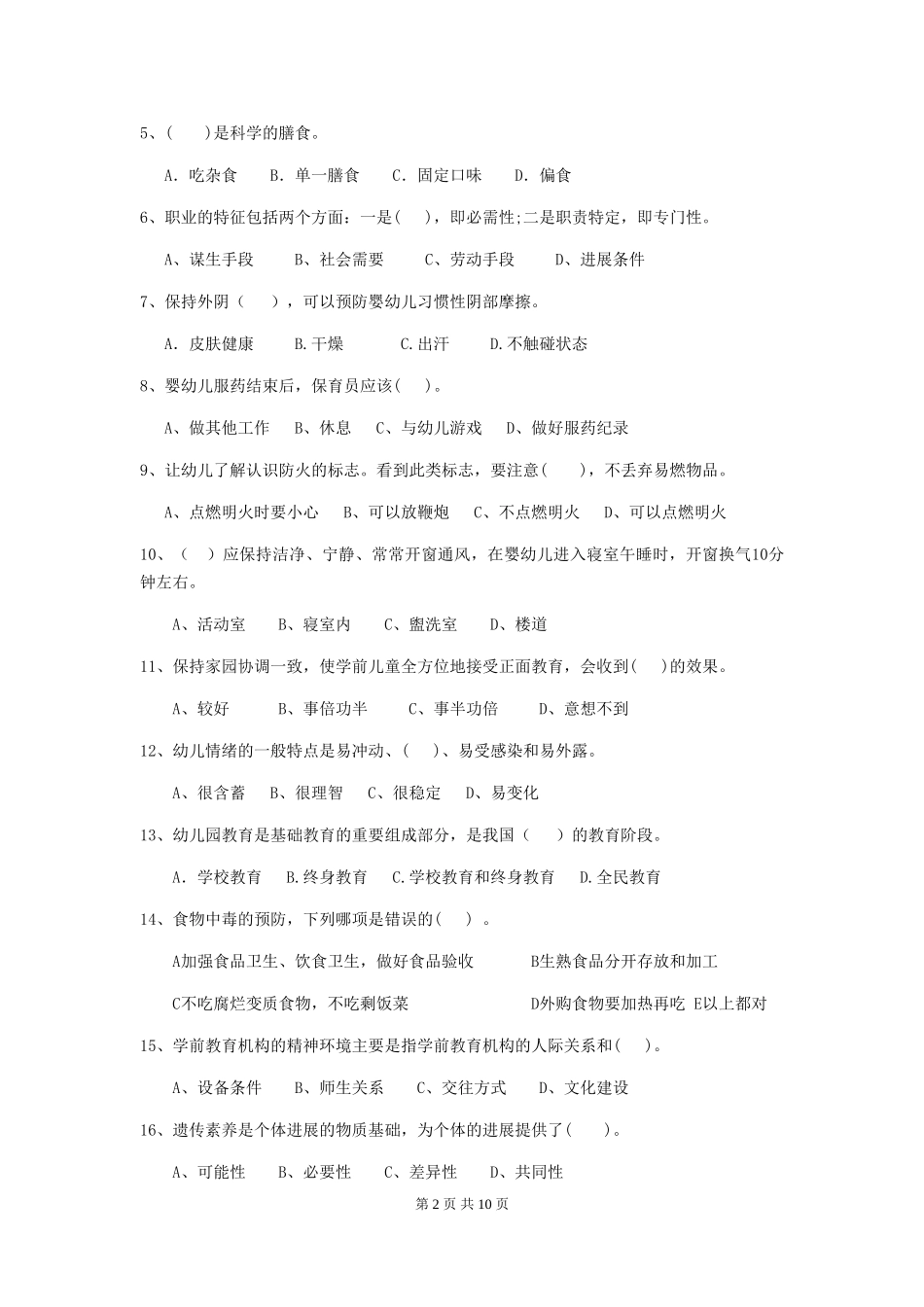 2024版幼儿园保育员四级业务能力考试试卷(I卷)-(附答案)_第2页