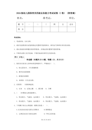 2024版幼儿园保育员四级业务能力考试试卷(I卷)-(附答案)
