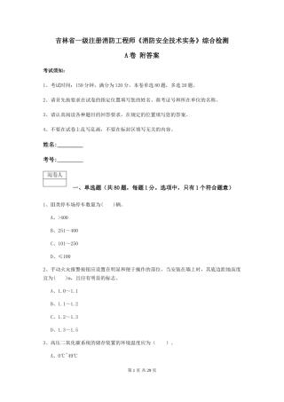 吉林省一级注册消防工程师《消防安全技术实务》综合检测A卷-附答案