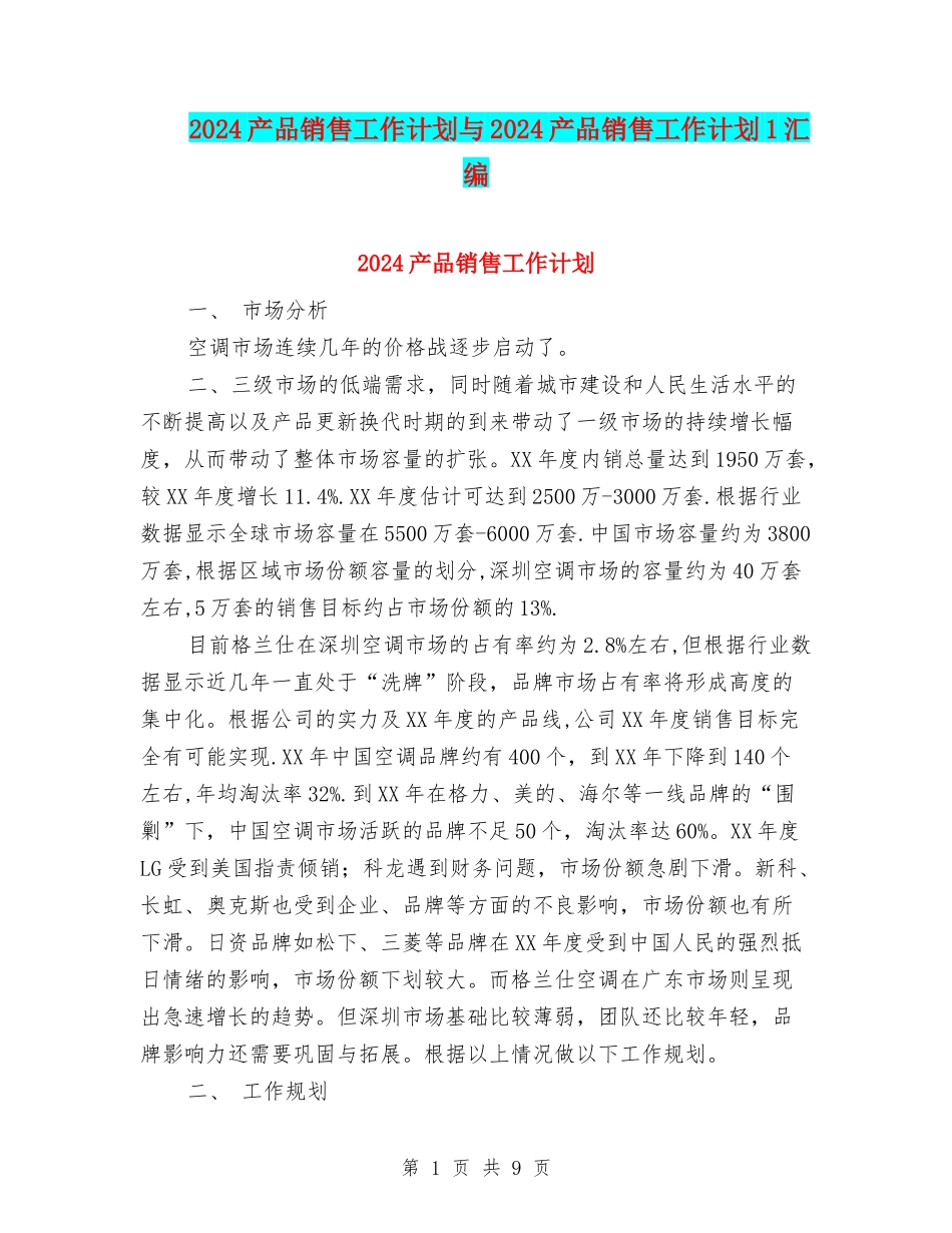 2024产品销售工作计划与2024产品销售工作计划1汇编_第1页