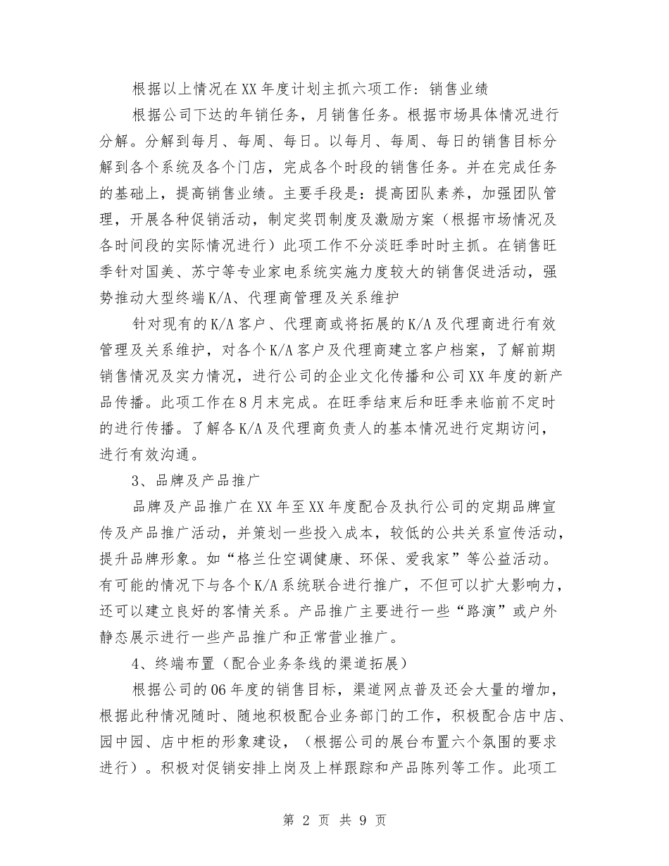 2024产品销售工作计划与2024产品销售工作计划1汇编_第2页