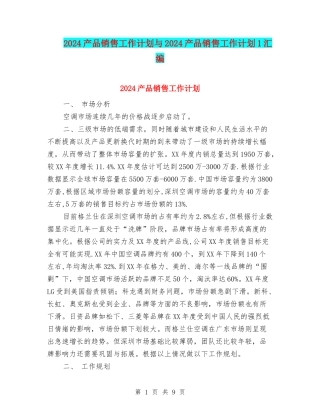 2024产品销售工作计划与2024产品销售工作计划1汇编