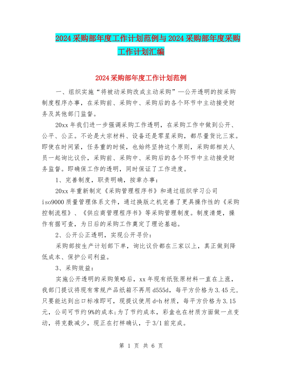 2024采购部年度工作计划范例与2024采购部年度采购工作计划汇编_第1页
