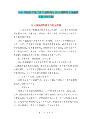 2024采购部年度工作计划范例与2024采购部年度采购工作计划汇编