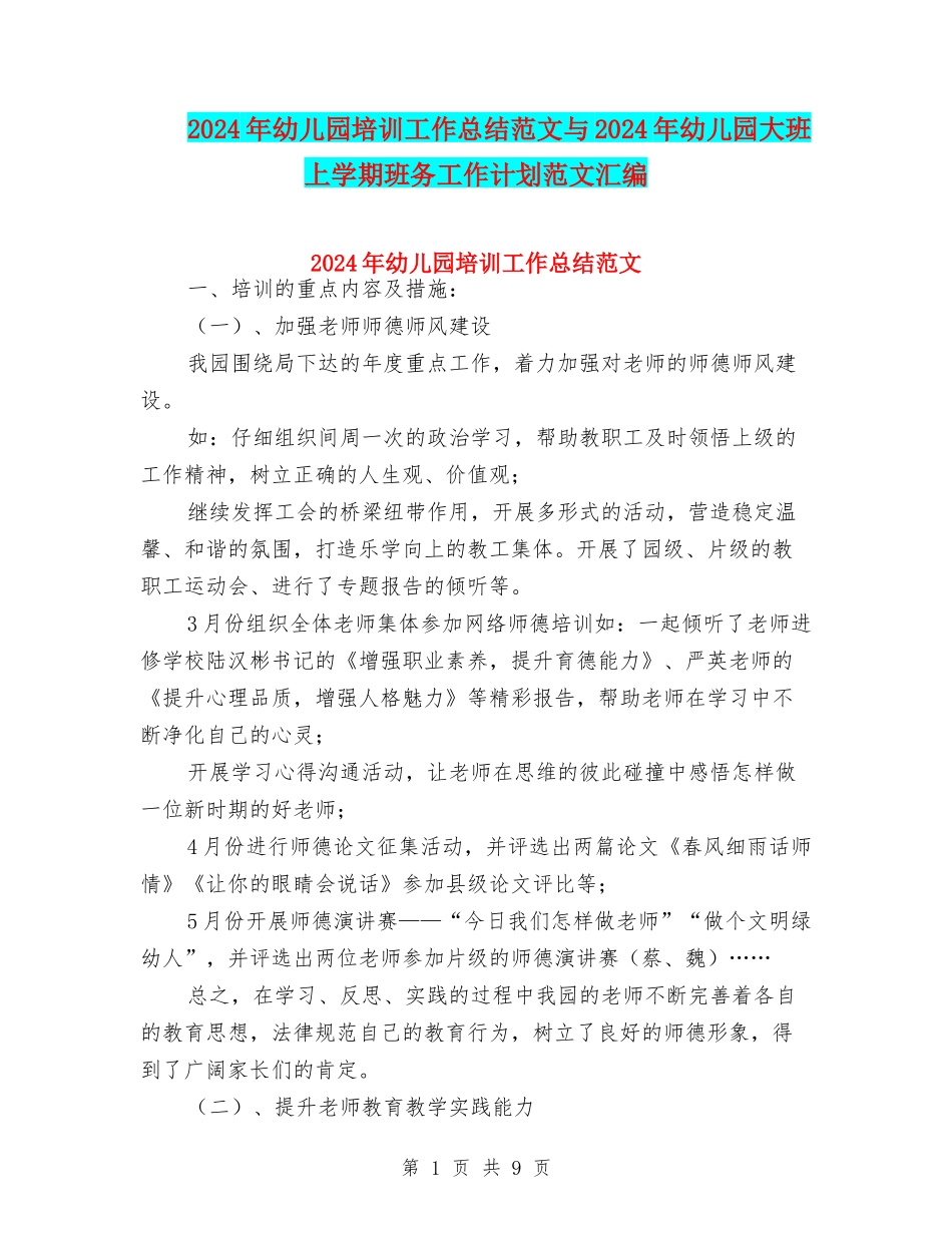 2024年幼儿园培训工作总结范文与2024年幼儿园大班上学期班务工作计划范文汇编_第1页
