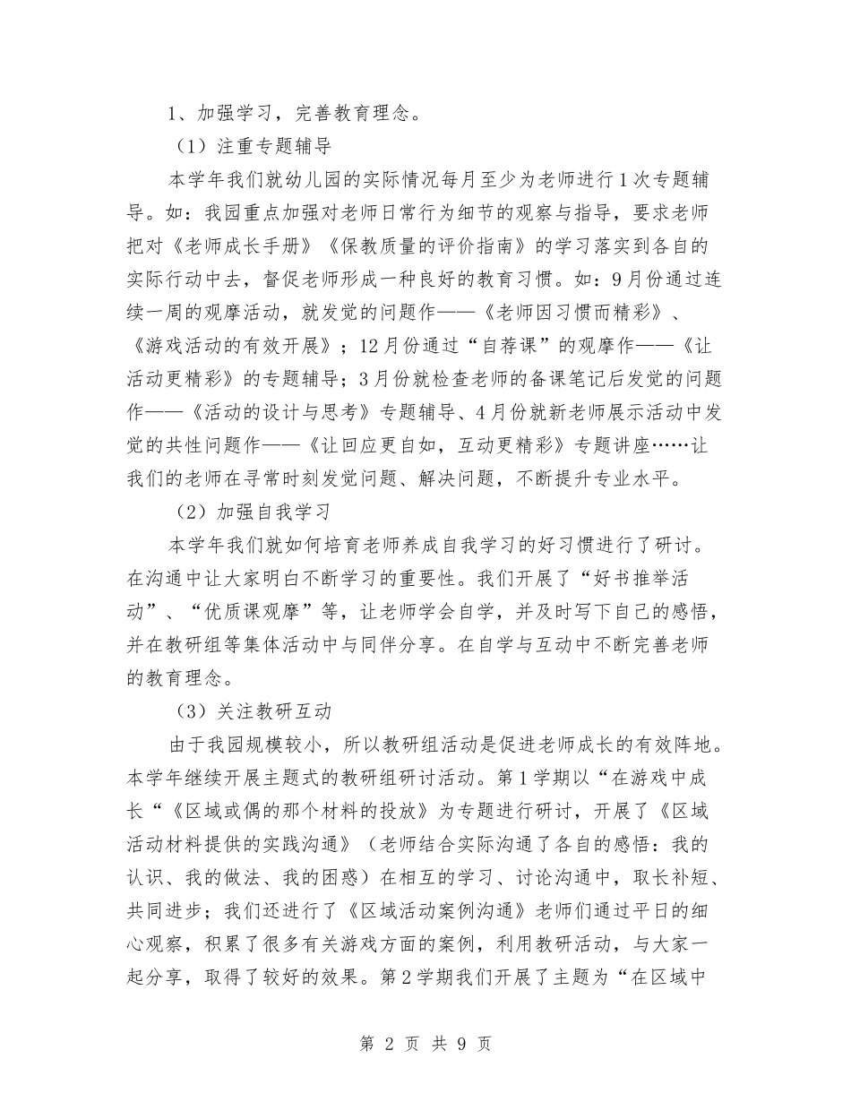 2024年幼儿园培训工作总结范文与2024年幼儿园大班上学期班务工作计划范文汇编_第2页