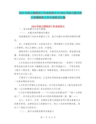 2024年幼儿园培训工作总结范文与2024年幼儿园大班上学期班务工作计划范文汇编