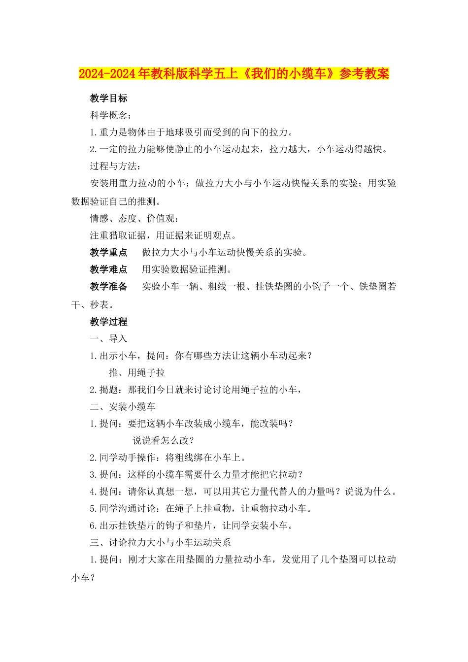 2024-2024年教科版科学五上《我们的小缆车》参考教案_第1页