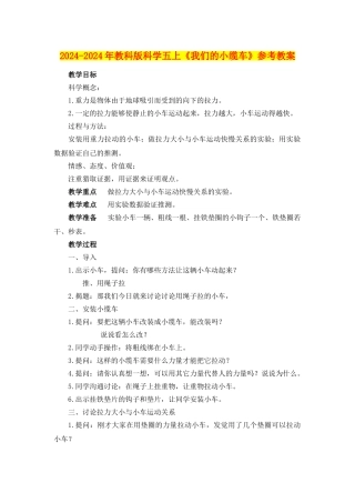 2024-2024年教科版科学五上《我们的小缆车》参考教案