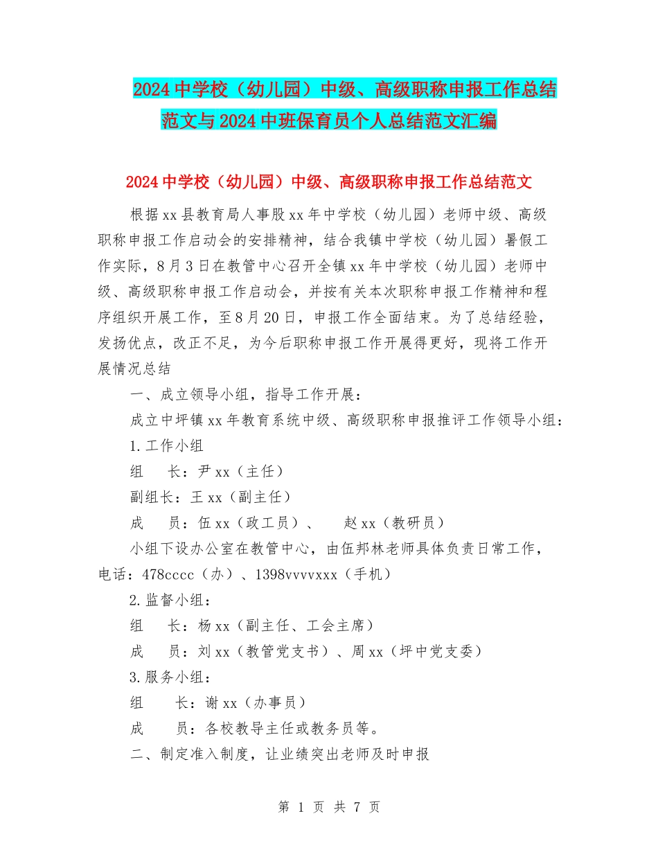 2024中小学中级、高级职称申报工作总结范文与2024中班保育员个人总结范文汇编_第1页