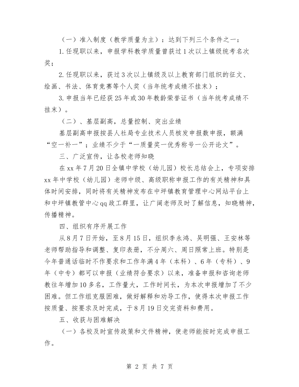 2024中小学中级、高级职称申报工作总结范文与2024中班保育员个人总结范文汇编_第2页