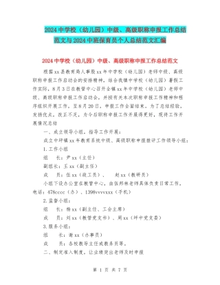 2024中小学中级、高级职称申报工作总结范文与2024中班保育员个人总结范文汇编