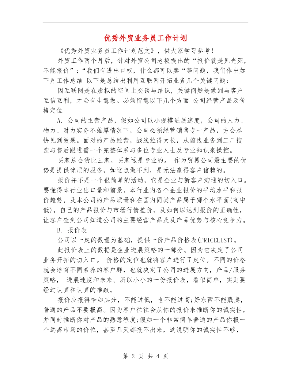 优秀外贸业务员工作计划_第2页
