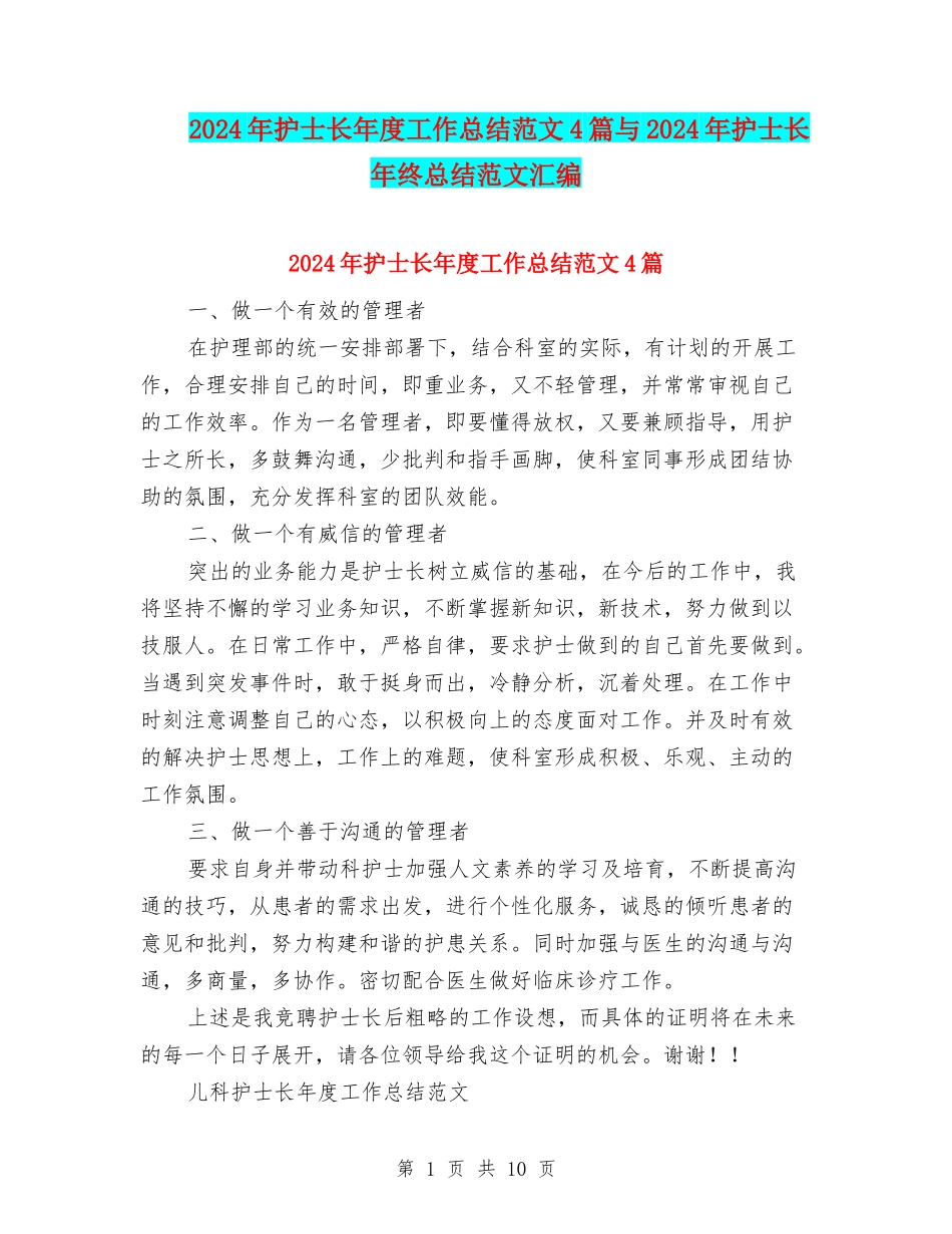 2024年护士长年度工作总结范文4篇与2024年护士长年终总结范文汇编_第1页