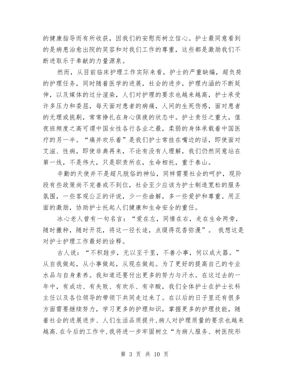 2024年护士长年度工作总结范文4篇与2024年护士长年终总结范文汇编_第3页