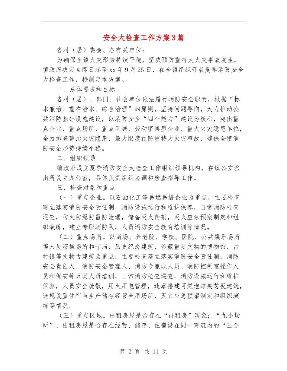 安全大检查工作方案3篇_第2页