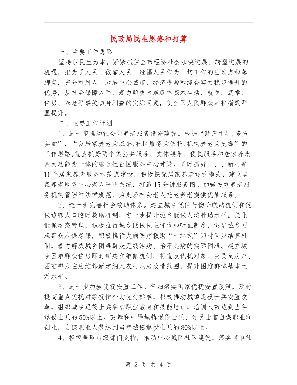 民政局民生思路和打算_第2页