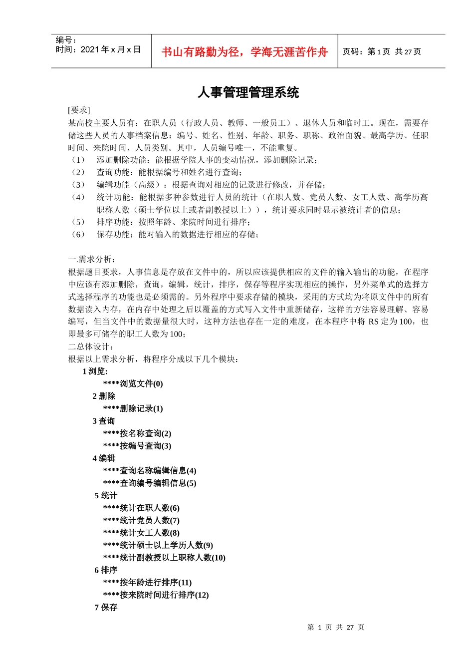 人力资源-2022C语言课程设计-人事管理管理系统Ⅱ_第1页