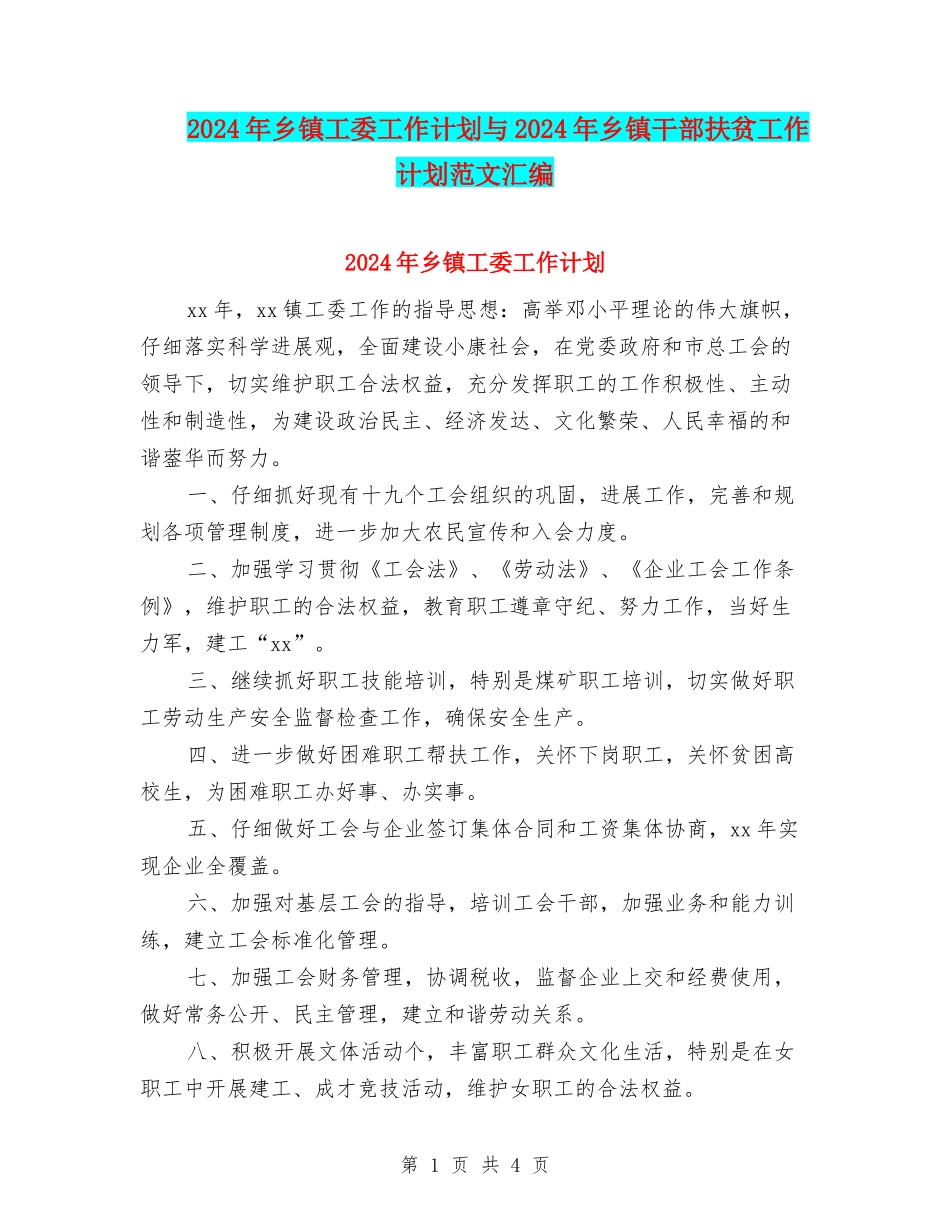 2024年乡镇工委工作计划与2024年乡镇干部扶贫工作计划范文汇编_第1页