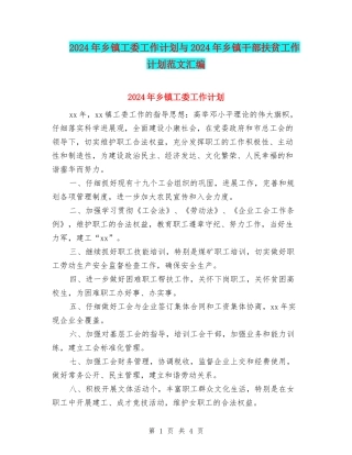 2024年乡镇工委工作计划与2024年乡镇干部扶贫工作计划范文汇编