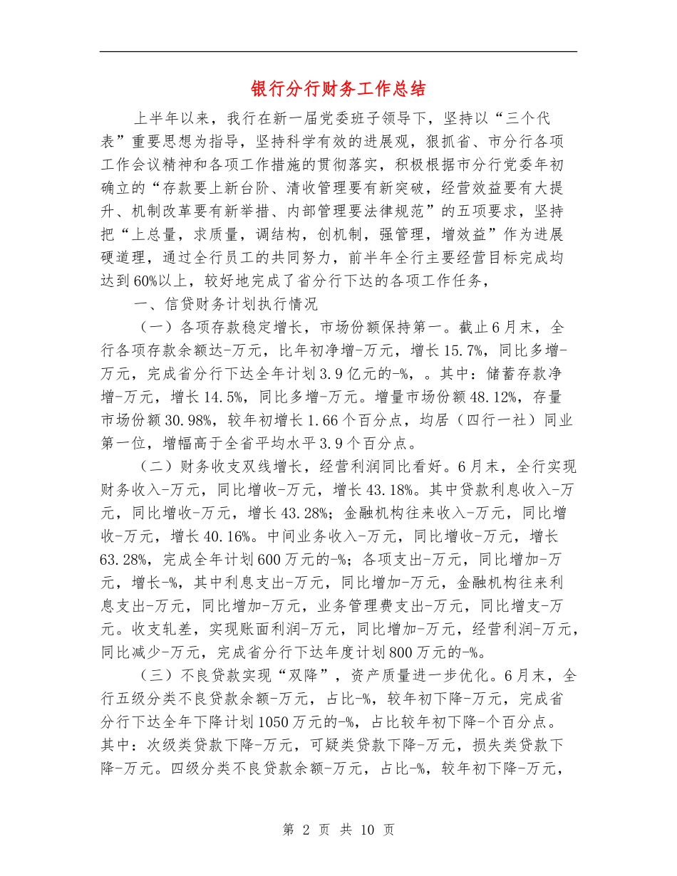 银行分行财务工作总结_第2页