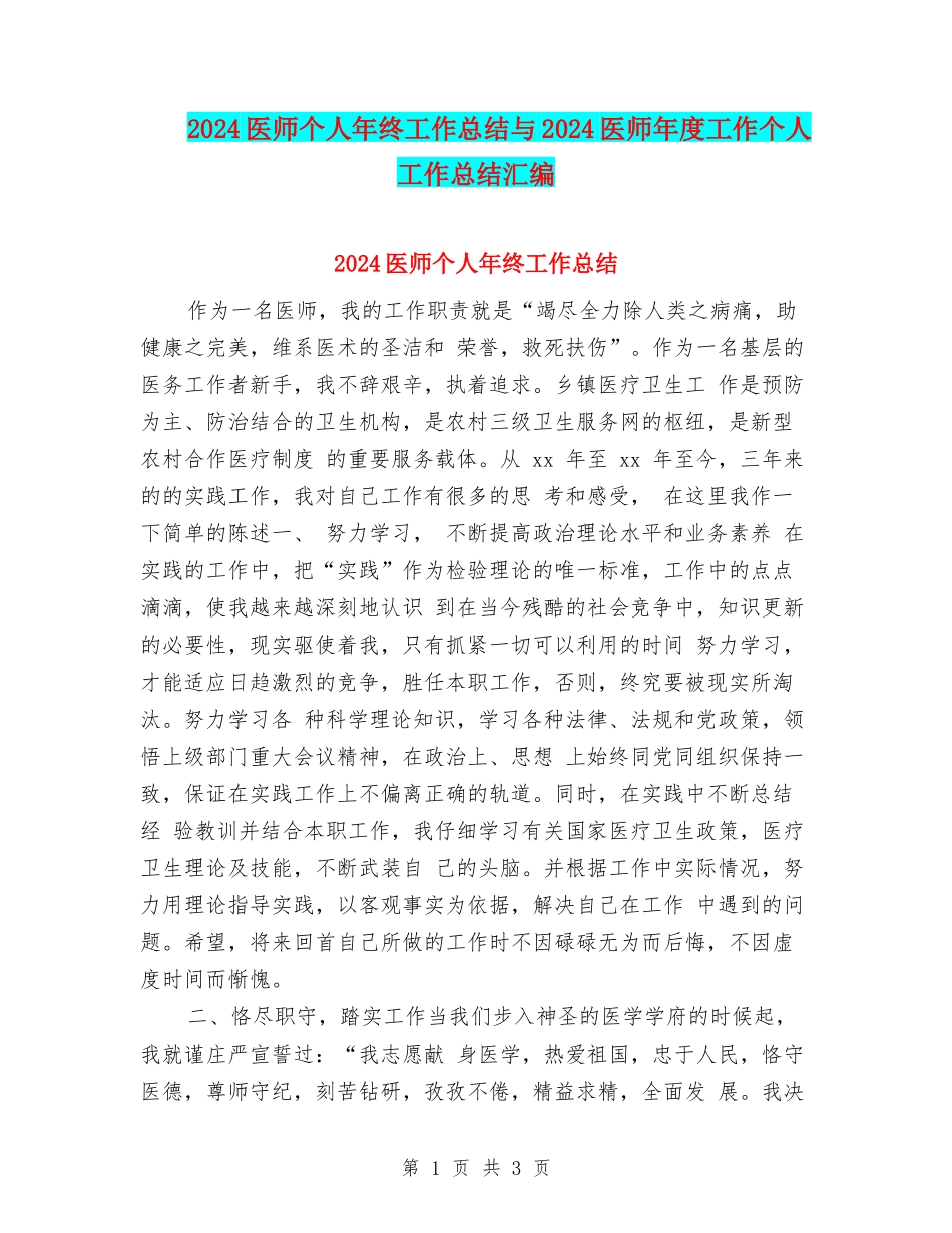 2024医师个人年终工作总结与2024医师年度工作个人工作总结汇编_第1页