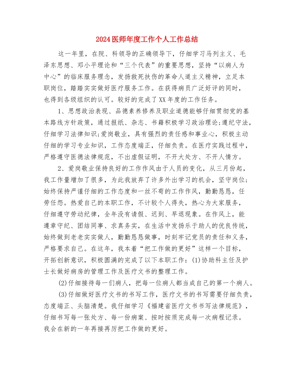 2024医师个人年终工作总结与2024医师年度工作个人工作总结汇编_第3页
