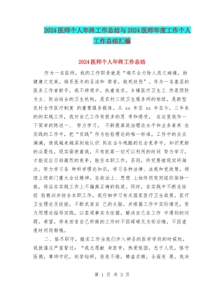 2024医师个人年终工作总结与2024医师年度工作个人工作总结汇编