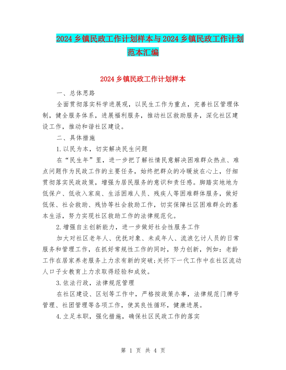 2024乡镇民政工作计划样本与2024乡镇民政工作计划范本汇编_第1页