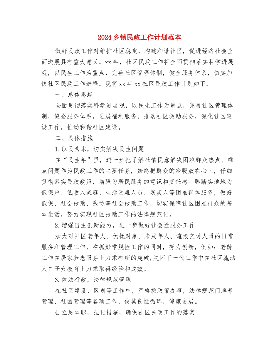 2024乡镇民政工作计划样本与2024乡镇民政工作计划范本汇编_第3页