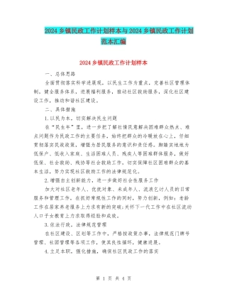 2024乡镇民政工作计划样本与2024乡镇民政工作计划范本汇编