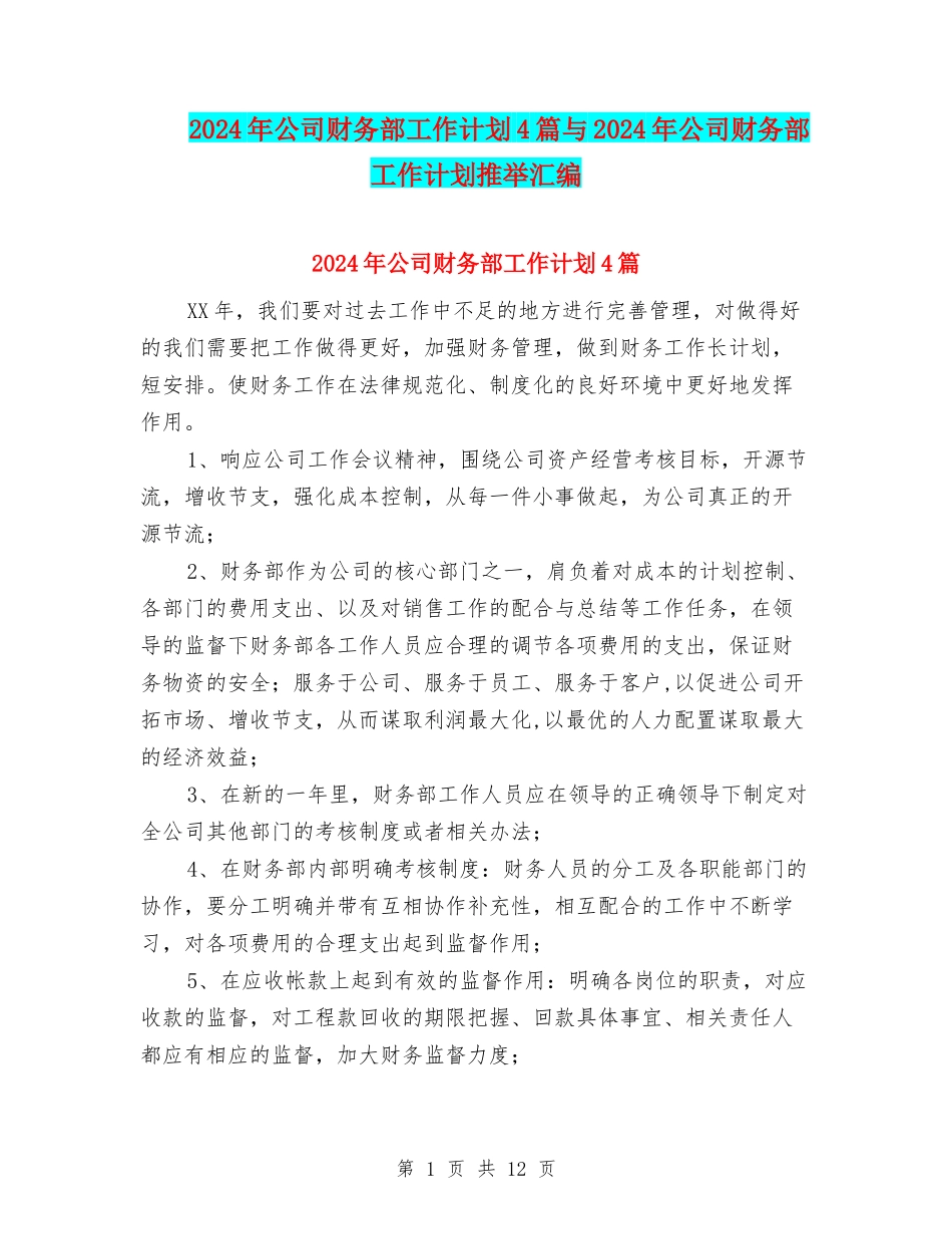 2024年公司财务部工作计划4篇与2024年公司财务部工作计划推荐汇编_第1页