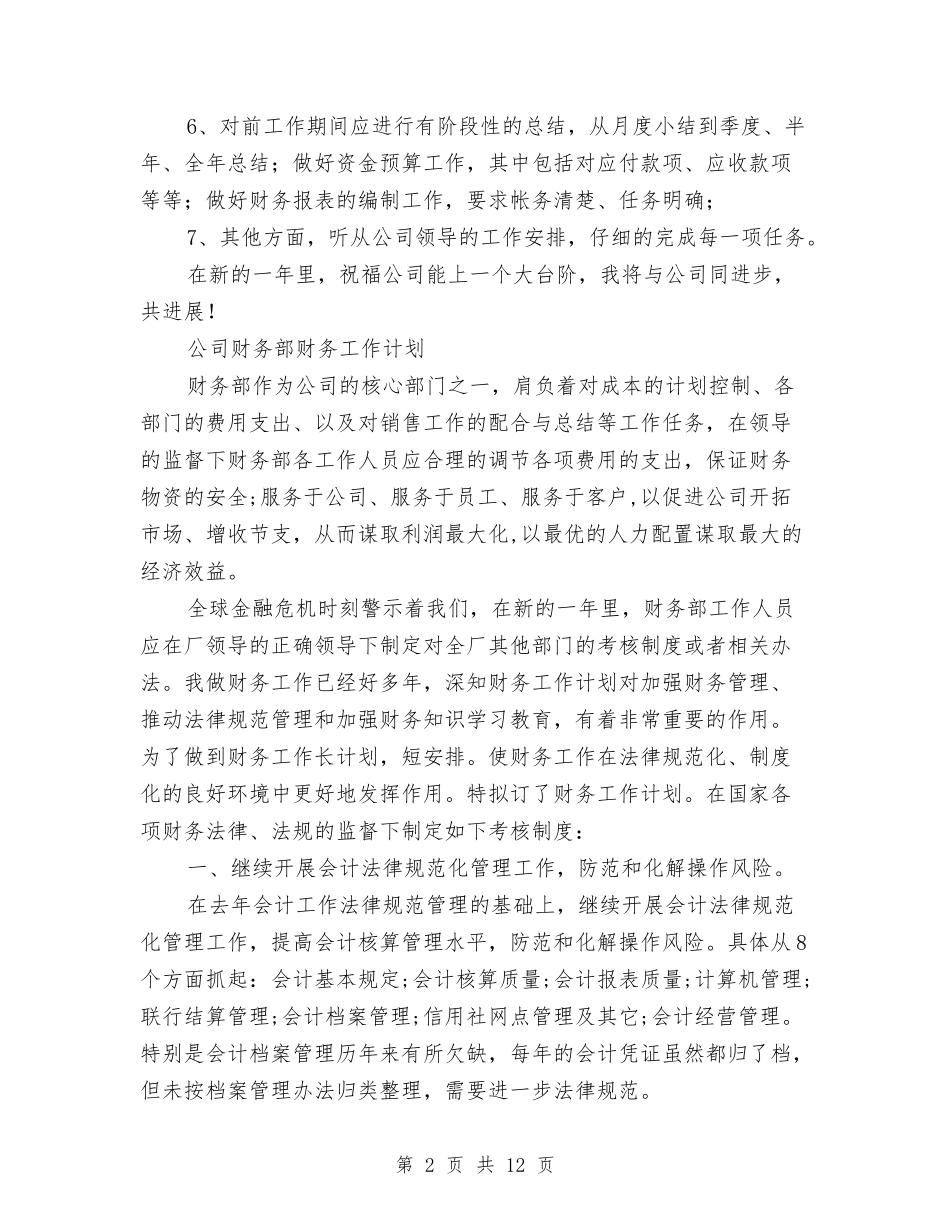 2024年公司财务部工作计划4篇与2024年公司财务部工作计划推荐汇编_第2页