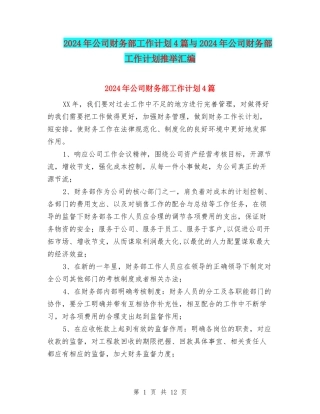 2024年公司财务部工作计划4篇与2024年公司财务部工作计划推荐汇编