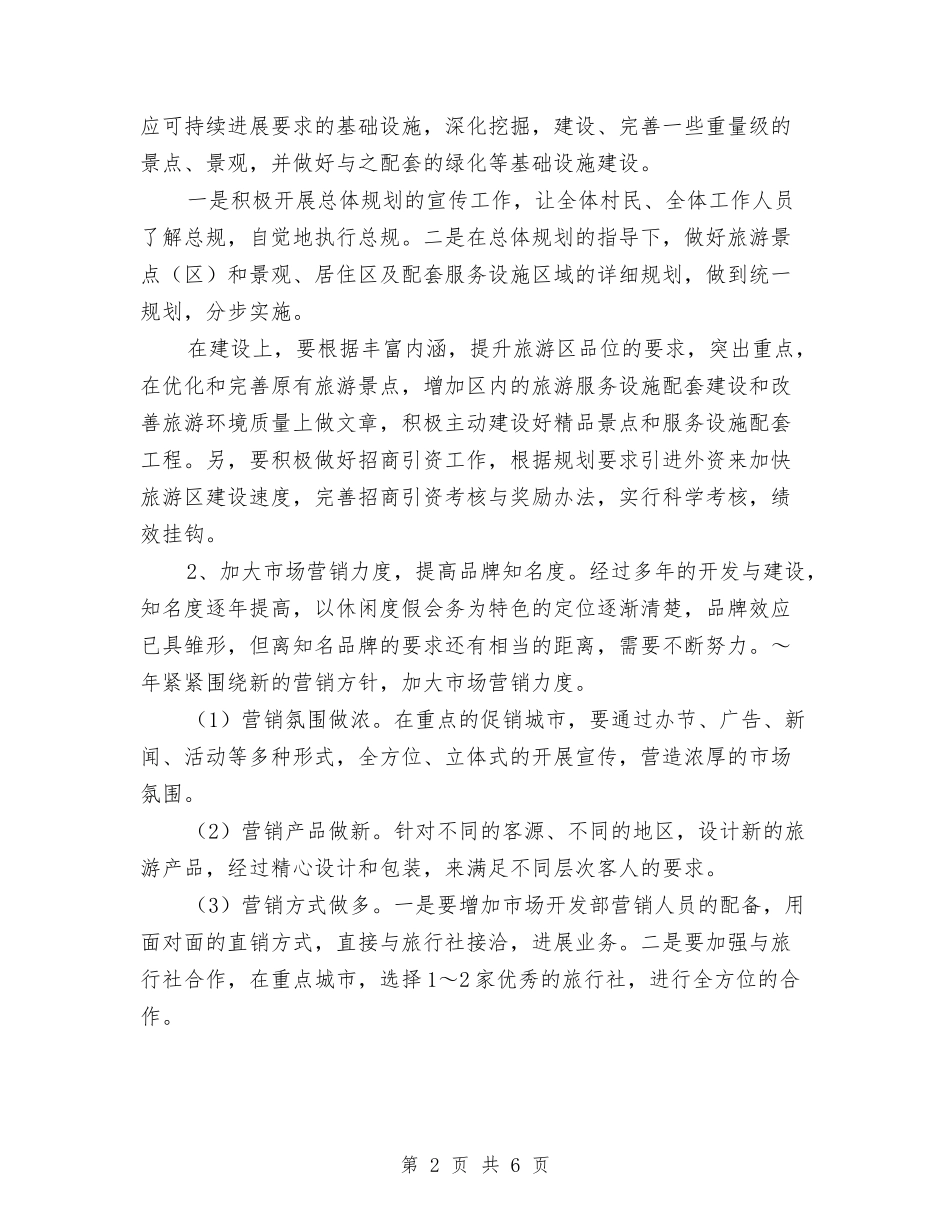 2024年旅游区管理局工作思路版与2024年旅游局个人工作计划汇编_第2页