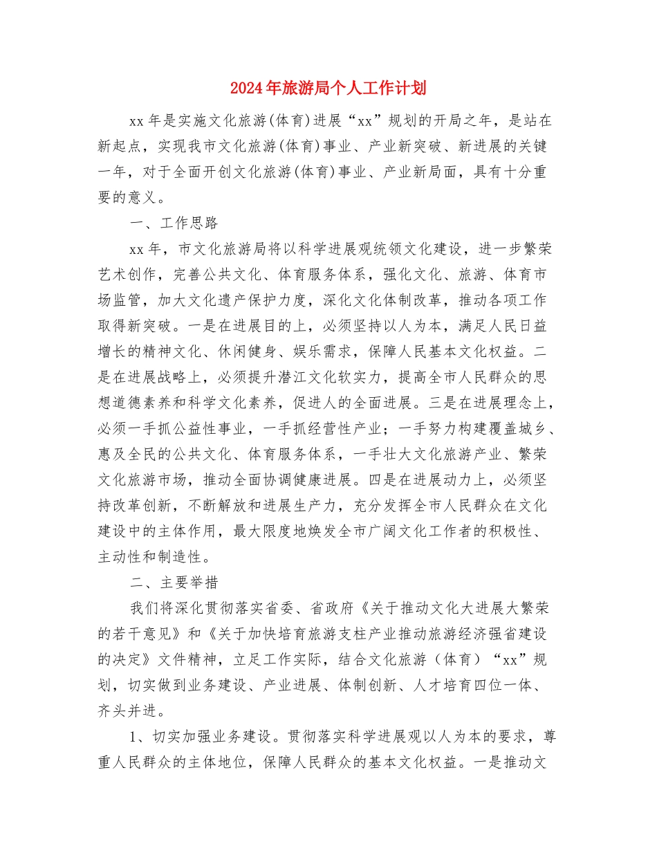 2024年旅游区管理局工作思路版与2024年旅游局个人工作计划汇编_第3页