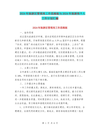 2024年旅游区管理局工作思路版与2024年旅游局个人工作计划汇编