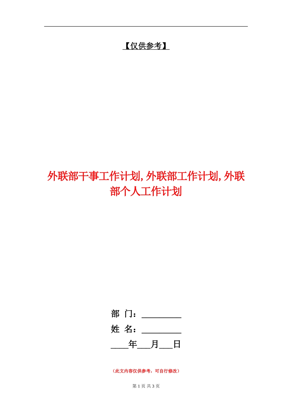 外联部干事工作计划_第1页
