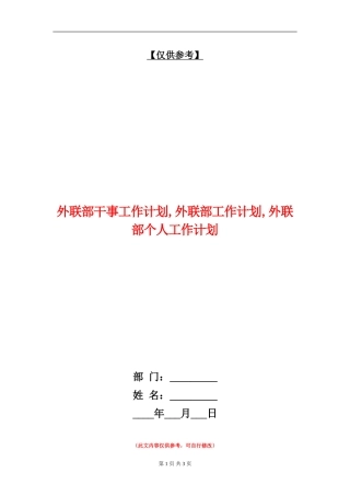 外联部干事工作计划