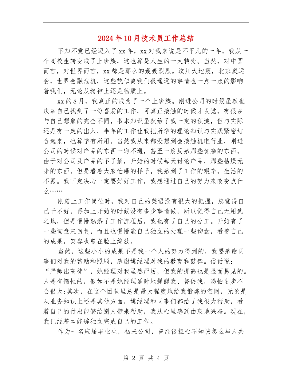 2024年10月技术员工作总结_第2页