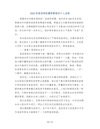 2024双语教师赴澳研修培训个人总结