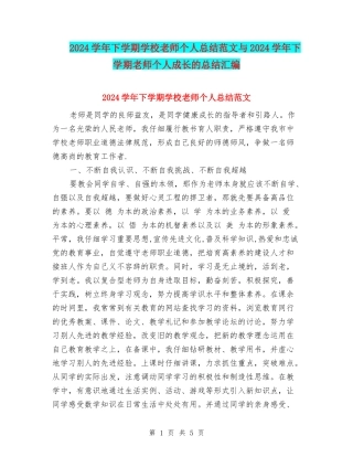 2024学年下学期小学教师个人总结范文与2024学年下学期教师个人成长的总结汇编