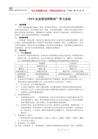 “TTT企业培训师特训”学习总结和建议