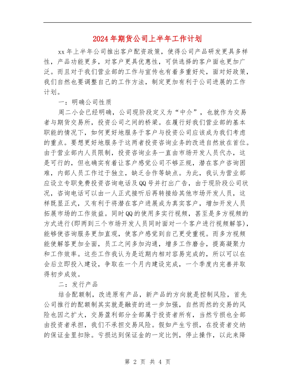 2024年期货公司上半年工作计划_第2页