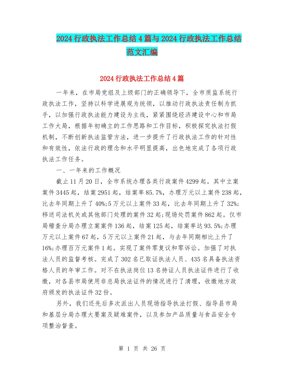 2024行政执法工作总结4篇与2024行政执法工作总结范文汇编_第1页