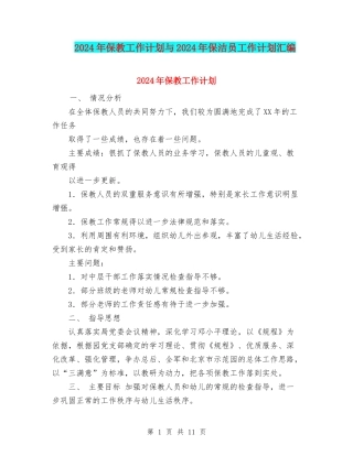 2024年保教工作计划与2024年保洁员工作计划汇编
