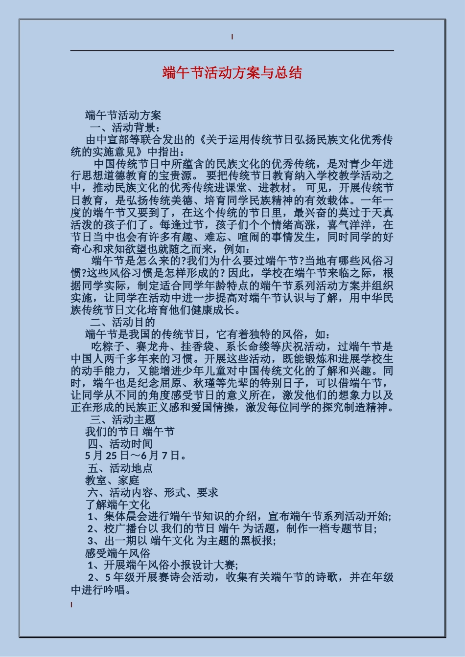 端午节活动方案与总结_第1页
